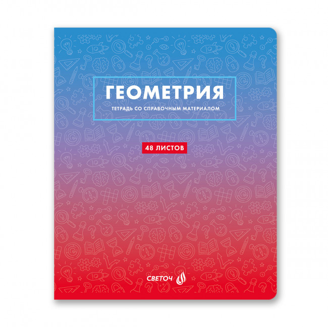Тетрадь A5 48л клетка "Геометрия. Безупречный стиль" скрепка, Светоч/Т139_01288 (10/60)