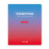 Тетрадь A5 48л клетка "Геометрия. Безупречный стиль" скрепка, Светоч/Т139_01288 (10/60)
