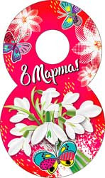 Открытка 8 марта мини 04-61-т (20)