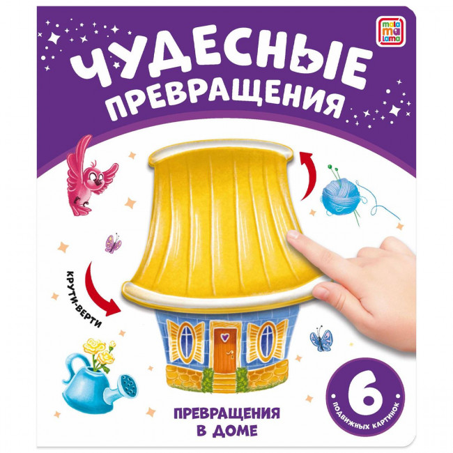 Книга-игра "Превращения в доме" из серии "Чудесные превращения". Формат: 21.7x18.5см 12стр, MaLaMaLaMa Книга-игра "Превращения в доме" из серии "Чудесные превращения". Формат: 21.7x18.5см 12стр, MaLaMaLaMa