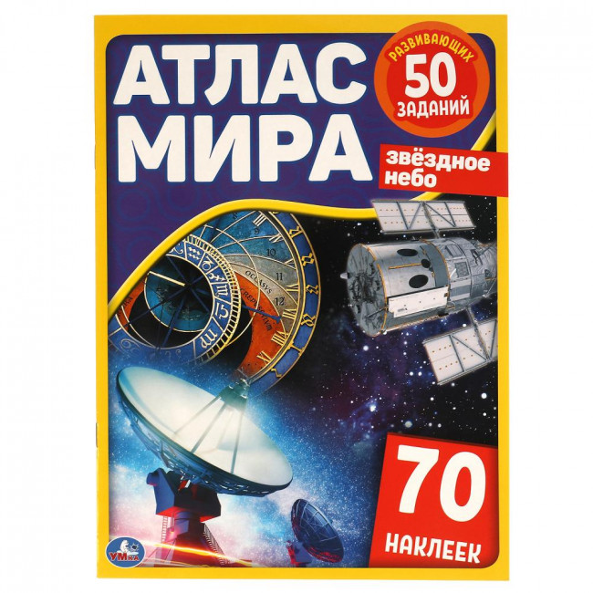 Активити «Атлас мира. Звёздное небо». Формат: 210х285мм 8стр, Умка Активити «Атлас мира. Звёздное небо». Формат: 210х285мм 8стр, Умка