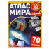 Активити «Атлас мира. Звёздное небо». Формат: 210х285мм 8стр, Умка Активити «Атлас мира. Звёздное небо». Формат: 210х285мм 8стр, Умка
