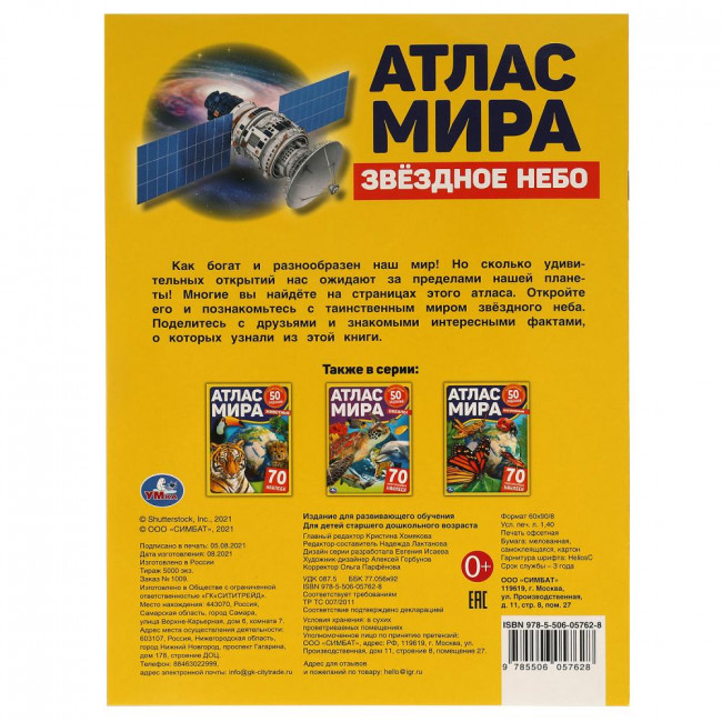 Активити «Атлас мира. Звёздное небо». Формат: 210х285мм 8стр, Умка Активити «Атлас мира. Звёздное небо». Формат: 210х285мм 8стр, Умка