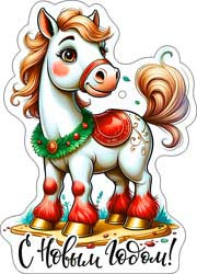Мини открытка "С Новым годом! символ 2026 Лошадь", 05-11 (20)