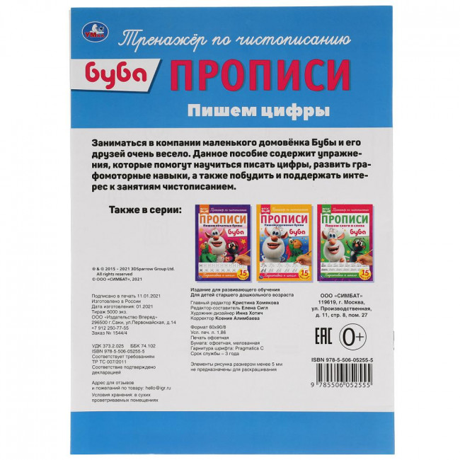 Прописи "Пишем цифры. Буба". Формат: А4 16стр, Умка Прописи "Пишем цифры. Буба". Формат: А4 16стр, Умка