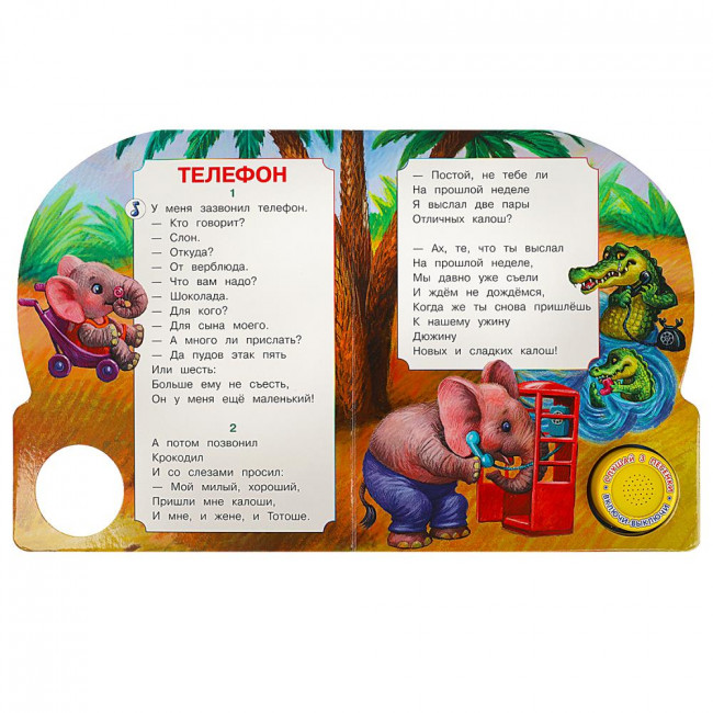Музыкальная книга «К. Чуковский. Телефон». Формат: 152х185мм 8стр, Умка