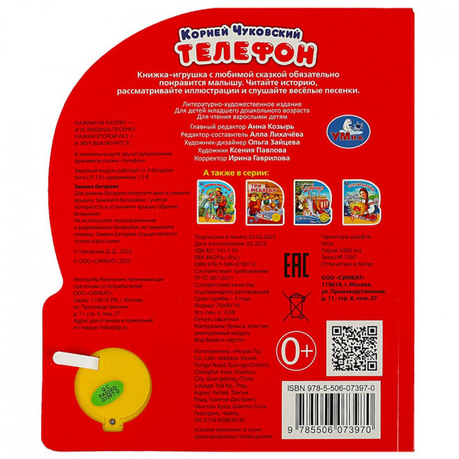Музыкальная книга «К. Чуковский. Телефон». Формат: 152х185мм 8стр, Умка