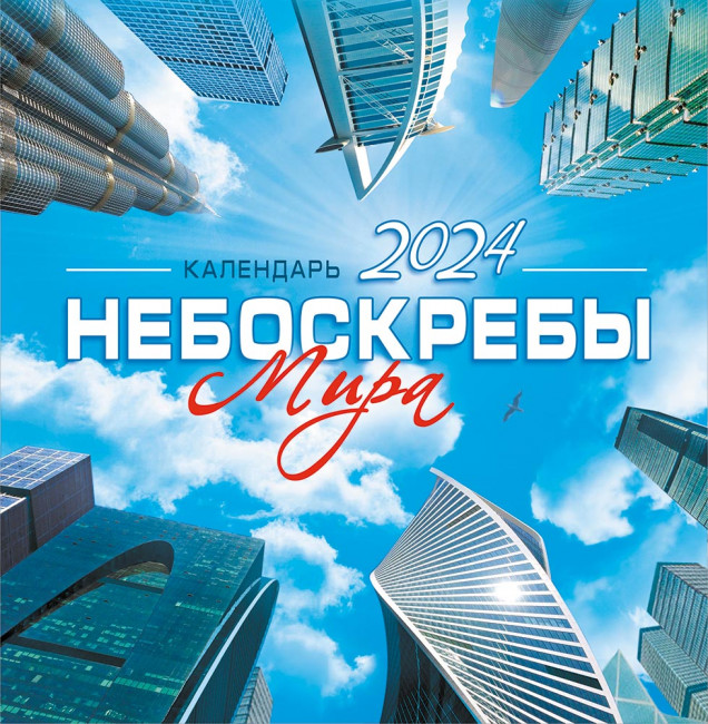 Календарь 2024г перекидной "Небоскрёбы мира" на скрепке, настенный, ПК-24-050 (10) Календарь 2024г перекидной "Небоскрёбы мира" на скрепке, настенный, ПК-24-050 (10)