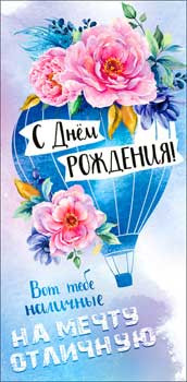 Конверт для денег "С днем рождения!" 90-3506-т (10)