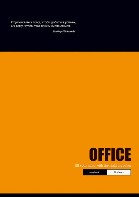 Тетрадь для записей 96 л. А4 "Office Motivators"