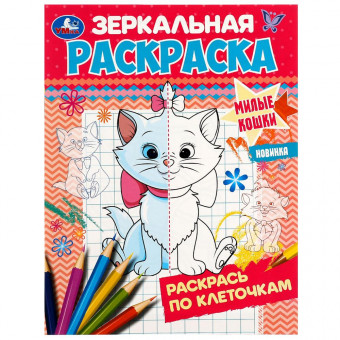 Зеркальная раскраска «Милые кошки». Формат малый: 145х190мм 8стр, Умка Зеркальная раскраска «Милые кошки». Формат малый: 145х190мм 8стр, Умка