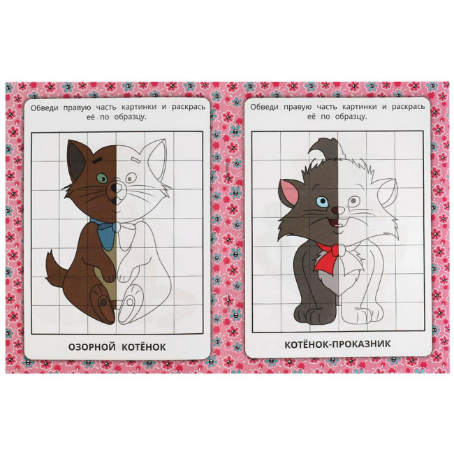 Зеркальная раскраска «Милые кошки». Формат малый: 145х190мм 8стр, Умка