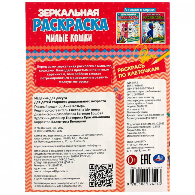 Зеркальная раскраска «Милые кошки». Формат малый: 145х190мм 8стр, Умка