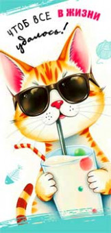 Конверт для денег "Чтоб все в жизни удалось…", 90-1901 (10)