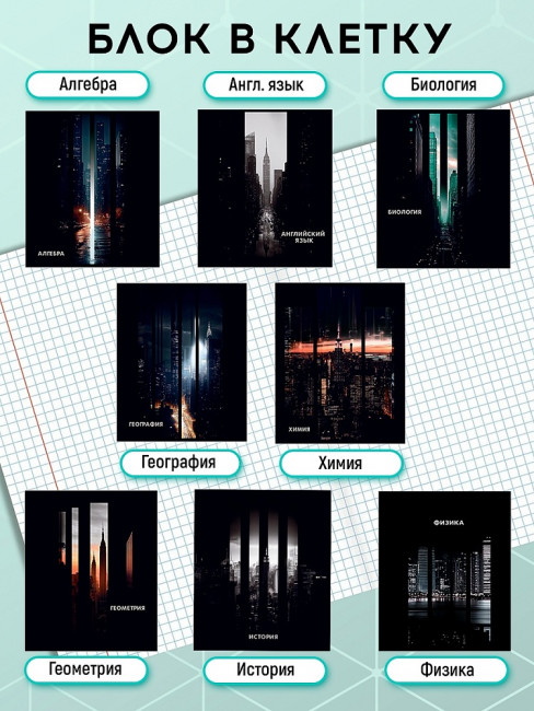 Комплект 10-ти предметных тетрадей 48л клетка/линия скрепка "Dark city", Проф-Пресс/48-4413 (8) Комплект 10-ти предметных тетрадей 48л клетка/линия скрепка "Dark city", Проф-Пресс/48-4413 (8)