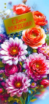 Конверт для денег "С Днем Рождения!", 90-1803-м (10)