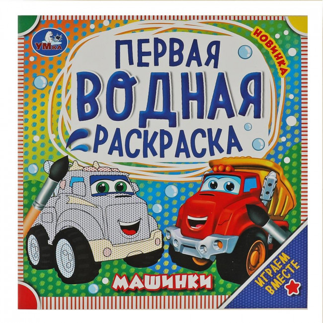 Первая водная раскраска «Машинки». Формат: 200х200мм 8стр, Умка Первая водная раскраска «Машинки». Формат: 200х200мм 8стр, Умка