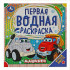 Первая водная раскраска «Машинки». Формат: 200х200мм 8стр, Умка Первая водная раскраска «Машинки». Формат: 200х200мм 8стр, Умка