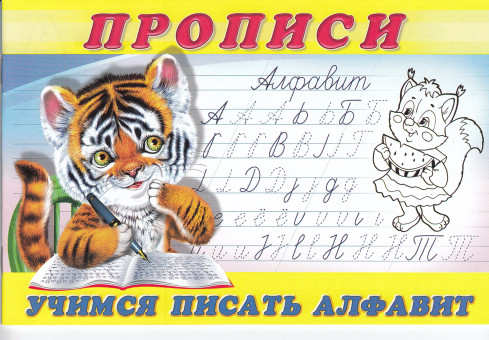 Пропись "Учимся писать алфавит" Формат: 21х14 см 16стр, Фламинго