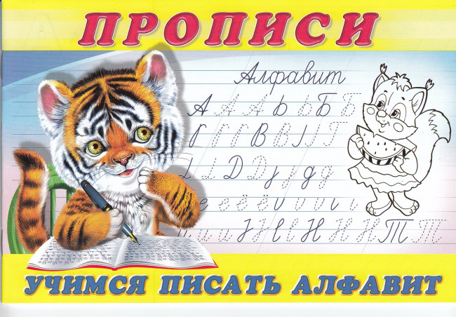 Пропись "Учимся писать алфавит" Формат: 21х14 см 16стр, Фламинго