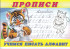 Пропись "Учимся писать алфавит" Формат: 21х14 см 16стр, Фламинго