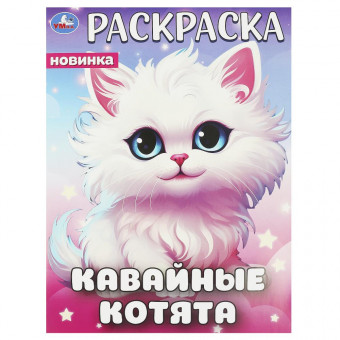 Раскраска «Кавайные котята». Формат: 214х290мм 16 стр, Умка Раскраска «Кавайные котята». Формат: 214х290мм 16 стр, Умка