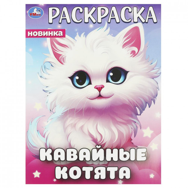 Раскраска «Кавайные котята». Формат: 214х290мм 16 стр, Умка Раскраска «Кавайные котята». Формат: 214х290мм 16 стр, Умка