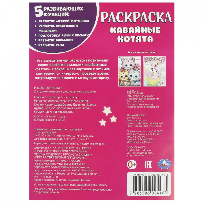 Раскраска «Кавайные котята». Формат: 214х290мм 16 стр, Умка Раскраска «Кавайные котята». Формат: 214х290мм 16 стр, Умка