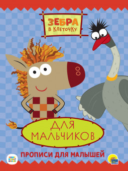 Прописи "Зебра в клеточку. Для мальчиков." Формат:276х195х2мм 16стр (50)