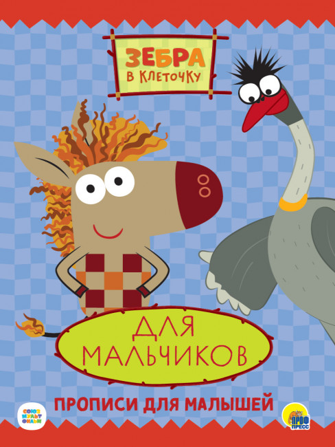 Прописи "Зебра в клеточку. Для мальчиков." Формат:276х195х2мм 16стр (50)