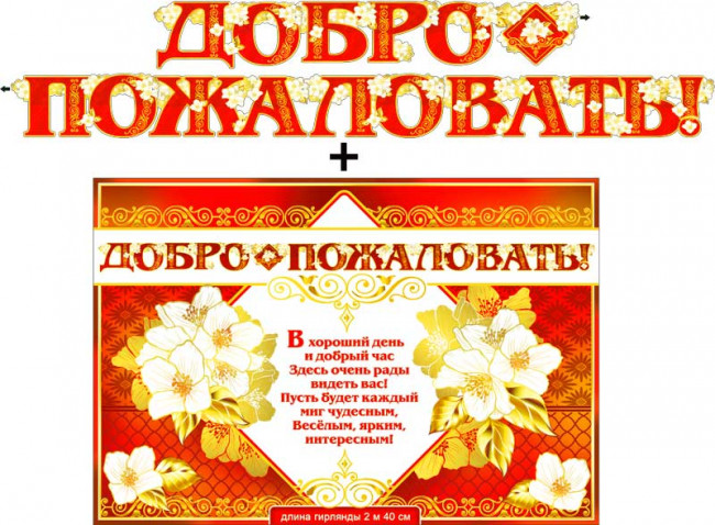 Гирлянда "Добро пожаловать!" + плакат, 700-41-м Гирлянда "Добро пожаловать!" + плакат, 700-41-м
