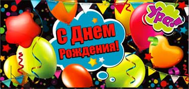 Конверт для денег  "С Днем Рождения" 90-3032-т (10)