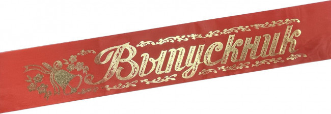 Лента Выпускник шёлк красный ЛВКШК (10)