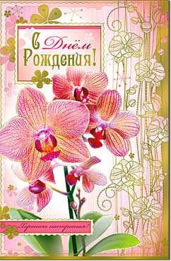 Открытка С днём рождения! 23-1437-км