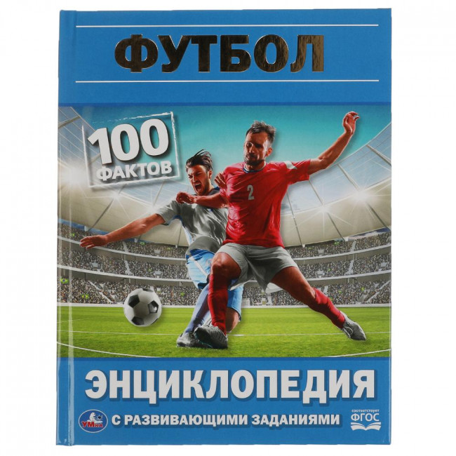 Энциклопедия с развивающими заданиями «Футбол» из серии «100 фактов». Формат: 165 х 215мм 48стр, Умка