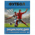 Энциклопедия с развивающими заданиями «Футбол» из серии «100 фактов». Формат: 165 х 215мм 48стр, Умка