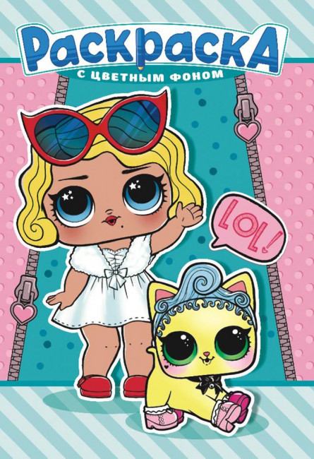 Раскраска (А5) РКС-1076 Раскраска (А5) РКС-1076