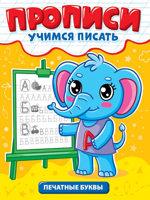 Прописи "Учимся писать. Печатные буквы". Формат: 165х224х2мм 12стр, Проф-Пресс Прописи "Учимся писать. Печатные буквы". Формат: 165х224х2мм 12стр, Проф-Пресс