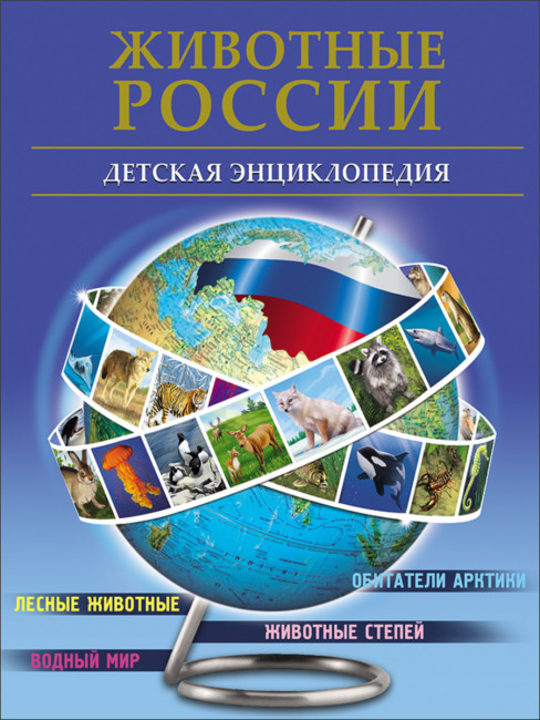 Энциклопедия детская "Животные России." Формат: 205х255мм 192стр, Проф-Пресс