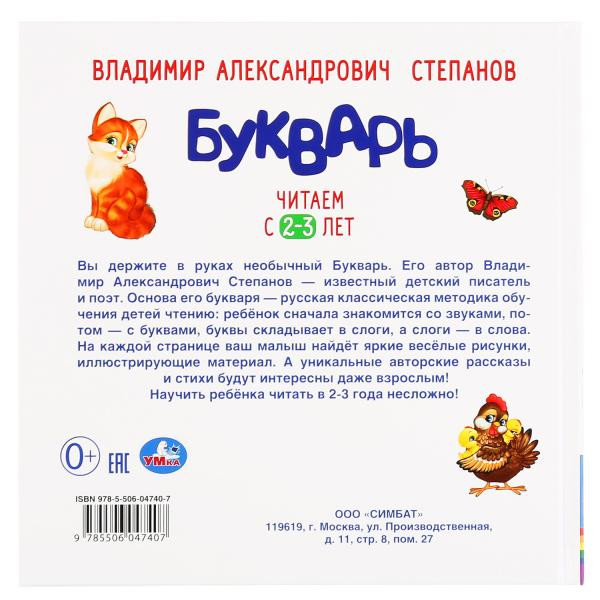 Букварь "Читаем с2-3 лет" В.Степанов, формат: 215 х 215мм 64, Умка Букварь "Читаем с2-3 лет" В.Степанов, формат: 215 х 215мм 64, Умка