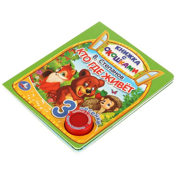Музыкальная книжка с окошками «Кто где живёт» В.Степанов. Формат: 160х200мм 8стр, Умка Музыкальная книжка с окошками «Кто где живёт» В.Степанов. Формат: 160х200мм 8стр, Умка