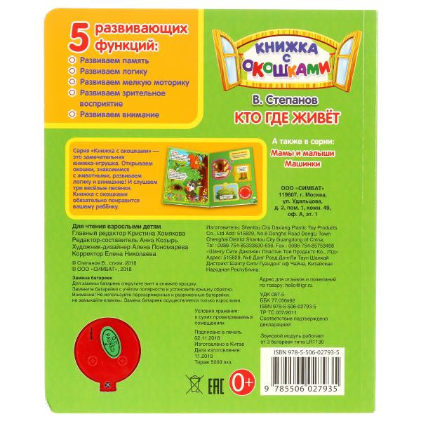Музыкальная книжка с окошками «Кто где живёт» В.Степанов. Формат: 160х200мм 8стр, Умка Музыкальная книжка с окошками «Кто где живёт» В.Степанов. Формат: 160х200мм 8стр, Умка