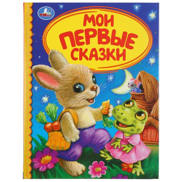 Книга «Мои первые сказки» из серии «Детская библиотека». Формат: А5 48стр, Умка Книга «Мои первые сказки» из серии «Детская библиотека». Формат: А5 48стр, Умка