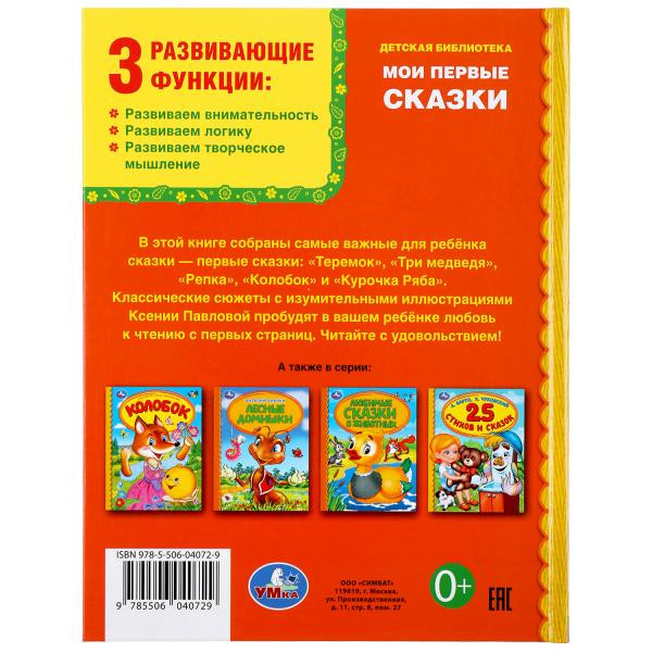 Книга «Мои первые сказки» из серии «Детская библиотека». Формат: А5 48стр, Умка Книга «Мои первые сказки» из серии «Детская библиотека». Формат: А5 48стр, Умка