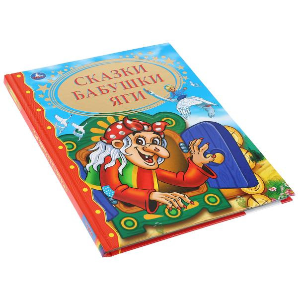 Книга "Сказки Бабушки Яги» из серии «Золотая классика», 128стр, Умка