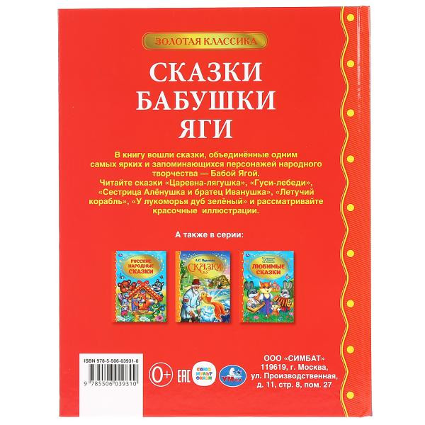 Книга "Сказки Бабушки Яги» из серии «Золотая классика», 128стр, Умка