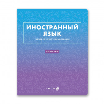 Тетрадь A5 48л клетка "Иностранный язык. Безупречный стиль" скрепка, Светоч/Т139_01296 (10/60)