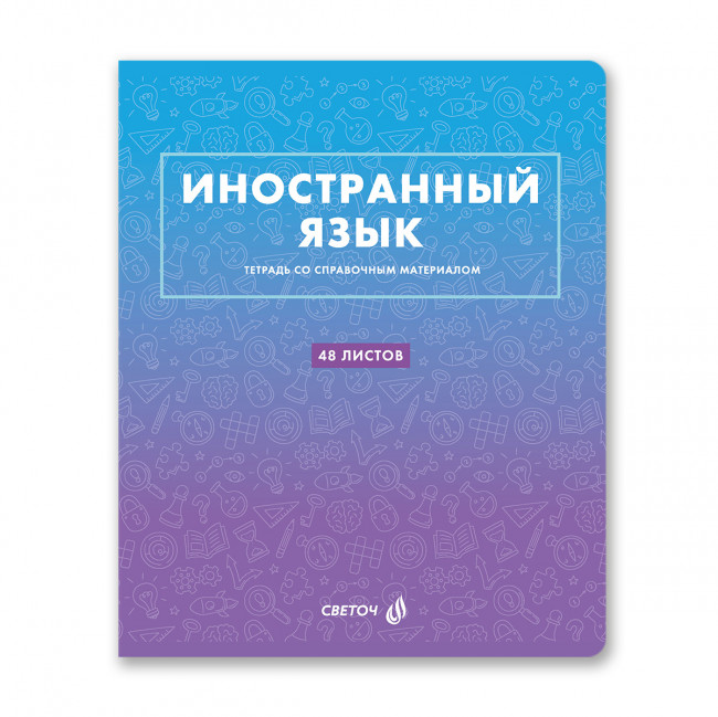 Тетрадь A5 48л клетка "Иностранный язык. Безупречный стиль" скрепка, Светоч/Т139_01296 (10/60)