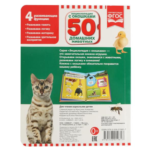Развивающая энциклопедия с окошками «50 Домашних животных». Формат: 170х220мм 20стр, Умка