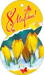 Открытка 8 марта мини 04-85-т (20)